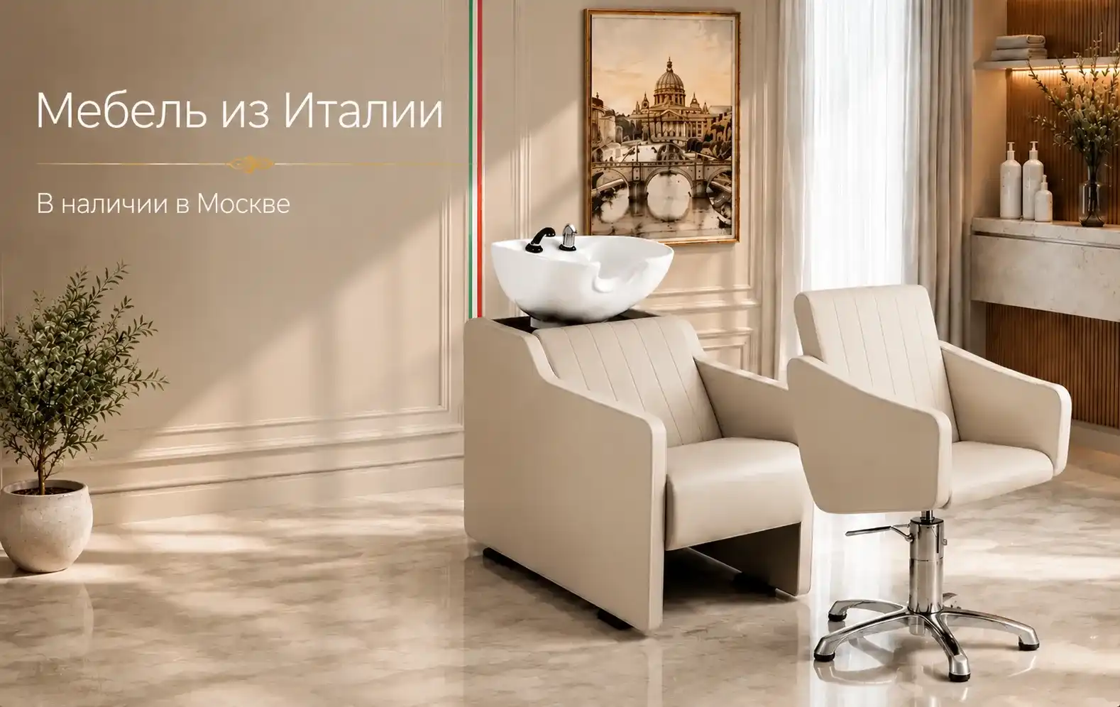 Итальянская мебель и оборудование для салонов красоты