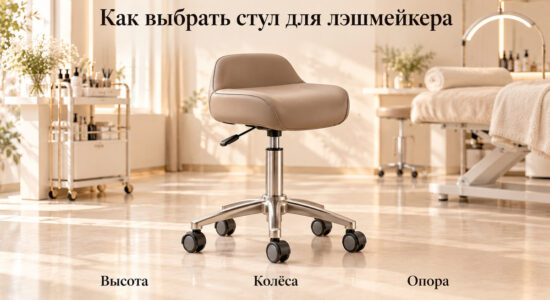 Стул мастера для работы лэшмейкера у кушетки