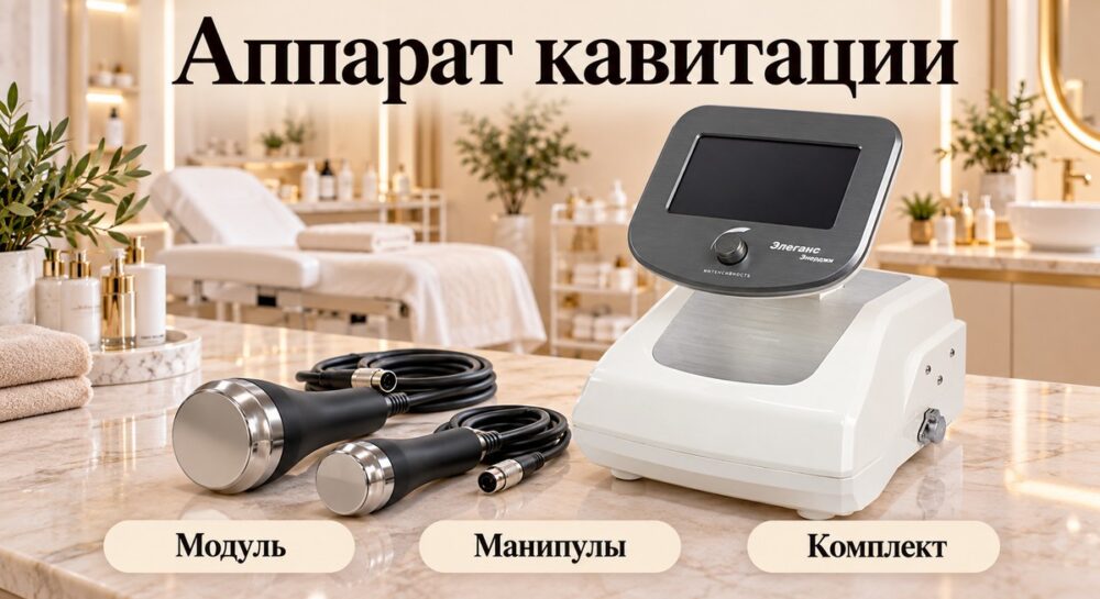 Аппарат кавитации: отдельный модуль или система с RF