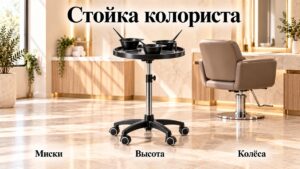 Стойка для окрашивания волос: миски, рабочая высота и устойчивость